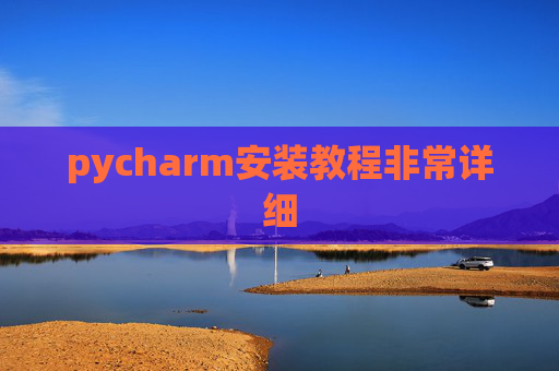 pycharm安装教程非常详细
