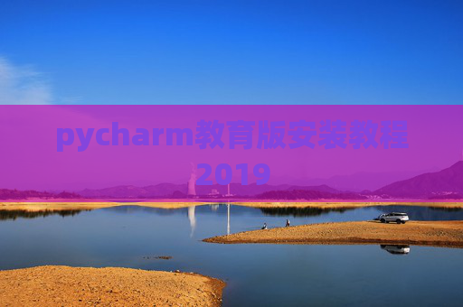 pycharm教育版安装教程2019