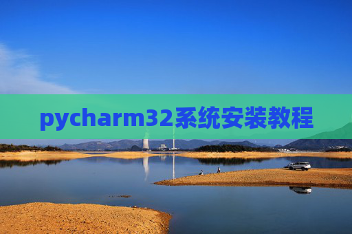 pycharm32系统安装教程