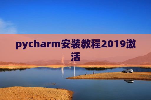 pycharm安装教程2019激活 pycharm安装教程2019激活