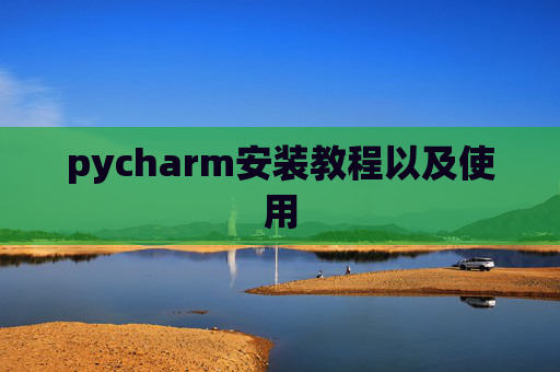 pycharm安装教程以及使用